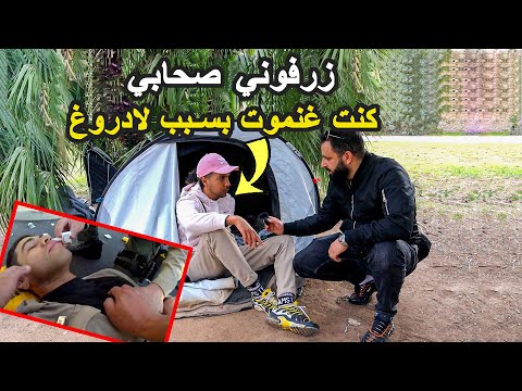 مهاجر مغربي زرفوه أصدقاء السوء وكان غادي يمو_ت بسبب الأوفر دوز 😱