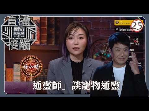 TVB綜藝 | 寵物通靈 | 梁思浩 | 黃耀英 | 黃紫恩 | 關寶慧 | 直播靈接觸(Sr.2) 25/42 | 粵語 | 2024