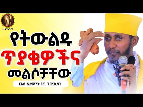 ድንቅ ትምህርት|| ኦርቶዶክሳዊ አስተሳሰብ ምንድን ነው? || ርእሰ ሊቃውንት አባ ገብረኪዳን