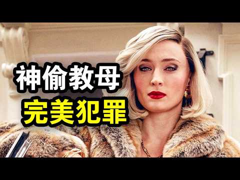 她是英国顶级神偷,高智商做局完美犯罪,却只是个无路可走的母亲,一口气看完犯罪悬疑剧《琼》!