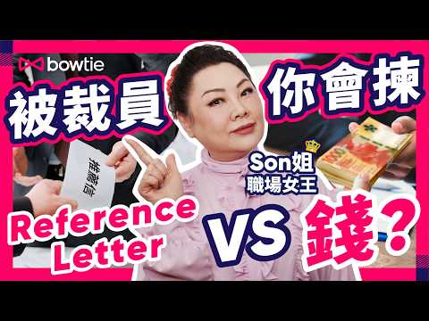 裁員潮 真相大揭秘|咩人最易畀人炒?|職場女王 Son姐 :你有冇唔做奴隸嘅本錢?|Reference Letter VS 賠償金?Son姐 教路要咁揀|#Bowtie #裁員潮 #香港失業率