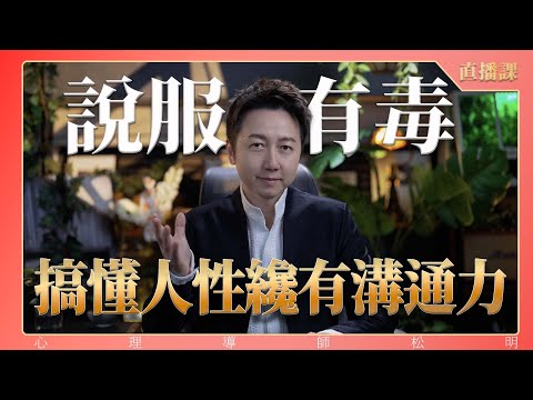 直播課『說服有毒,搞懂人性才有溝通力』