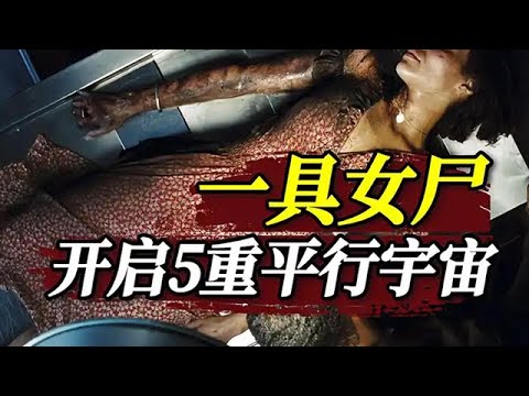 一具女屍,引發5重平行宇宙?這片子把我CPU乾燒了!《時空線索》#恐怖 #驚悚 #懸疑 #美劇 #movie #影視解説 #電影 #電影解説 #film