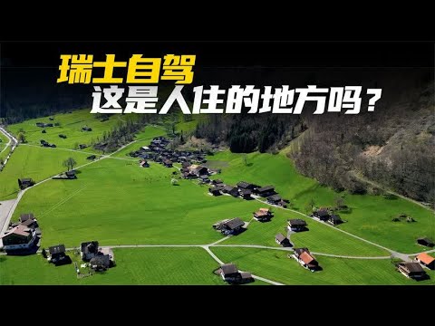 自驾瑞士需要注意哪些细节?终于有人一个视频说清楚了!