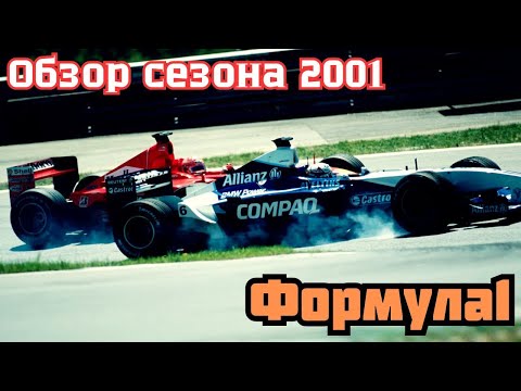 Formula 1. Обзор сезона 2001. Шумахер против Култхарда