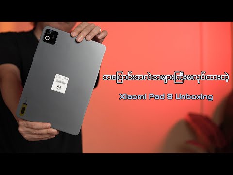 အပြောင်းအလဲအများကြီးမလုပ်ထားတဲ့ Xiaomi Pad 8 ( Unboxing )