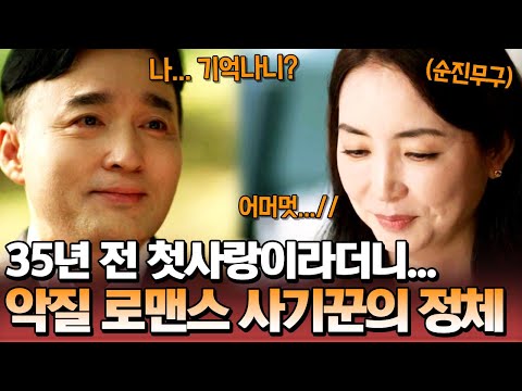 첫사랑과의 뜨거운 재회!?💕 35년 전 나를 사랑했던 남자가 찾아온 뒤로 모든 것이 송두리째 변했다?!🔥😱 | 탐정들의 영업비밀 35회