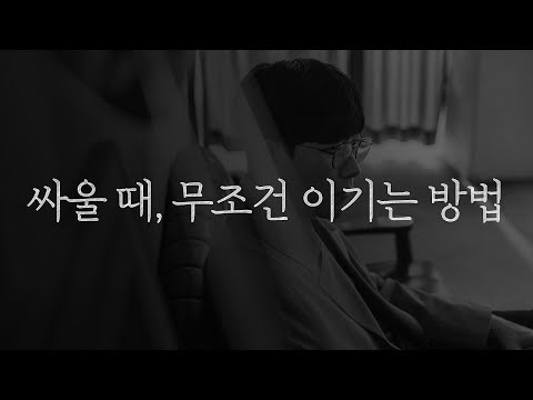 현명한 여자들은 싸울 때 이렇게 합니다