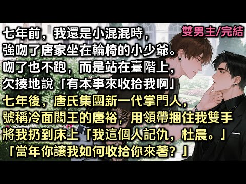 七年前,我還是小混混時,強吻了唐家坐在輪椅的小少爺。吻了也不跑,而是欠揍地說「有本事來收拾我啊」七年後,唐氏新一代掌門人,用領帶捆住我雙手「我這個人記仇,杜晨。」「當年你讓我如何收拾你來著?」#bl