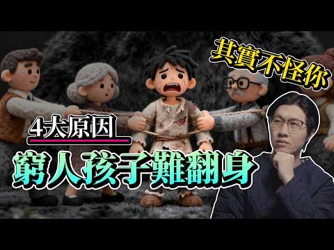 4大原因窮人孩子難翻身⋯真的不怪你|人生還有機會嗎|財富真相|社會真相