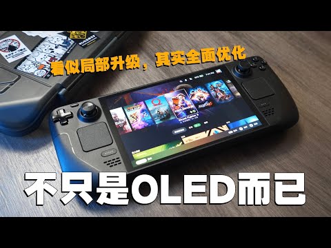 看似局部升级,其实全面优化!Steam Deck OLED使用体验和选购建议