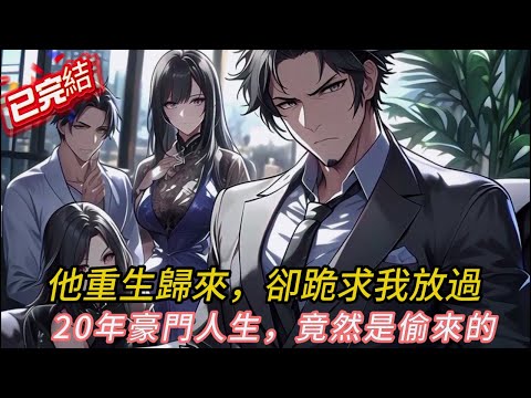 重生歸來!假少爺被我虐到哭著求饒🤯豪門爭奪戰驚天反轉💥超爽打臉全紀錄!#love #穿越 #novel #小说 #小说推荐 #小說 #comics #搞笑 #漫画 #爽文 #重生 #逆袭