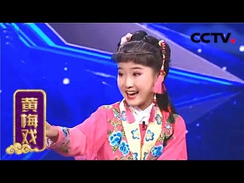 黄梅戏名家名票组团战 第二季 吴琼战队小将田珈萱成功挑战《牛郎织女》选段 | CCTV戏曲《一鸣惊人》 20170512