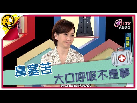 生活智多星 第837集 - 鼻塞苦 大口呼吸不是夢