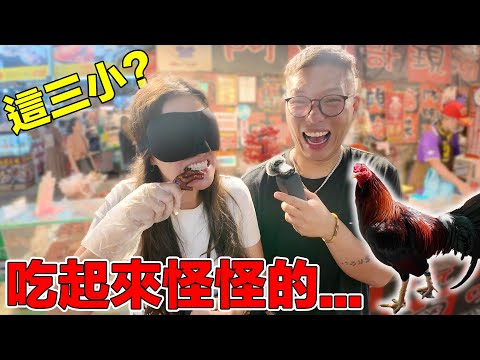 帶歐洲女友回台灣矇眼逛夜市吃雞爪、七里香!她最愛吃什麼台灣小吃?最好吃的那間我就去幫陌生人買單|Taking European to visit Taiwanese Night Market