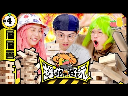 【搵啲嘢玩 #4 🤡 層層疊篇】新外國成員參賽❗️朱Mic 地位不保⁉️|Pomato 小薯茄