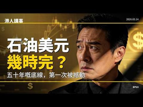 石油改用人民幣結算?伊朗用霍爾木茲逼全球改用人民幣|港人講事
