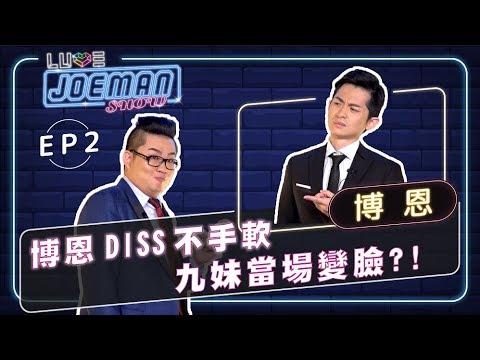 【Joeman Show Ep2】博恩Diss不手軟!九妹當場變臉?