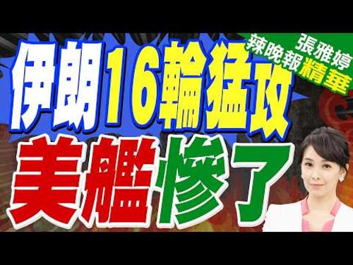伊朗稱動用「卡德爾-380」等飛彈擊中美國驅逐艦|伊朗16輪猛攻 美艦慘了|蔡正元.介文汲.帥化民.謝寒冰深度剖析?【張雅婷辣晚報】精華版 @中天新聞CtiNews