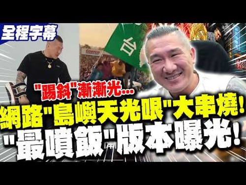 "踢斜"漸漸光...網路"島嶼天光哏"大串燒! "最噴飯"版本曝光!