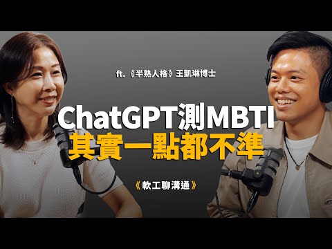 MBTI大師級專家:90%的人都誤解E與I ! 用ChatGPT測MBTI其實一點都不準!? ft. 王凱琳博士 【軟工聊溝通】