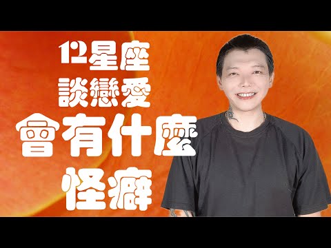 「星座」12星座談戀愛💓會有什麼怪癖?!