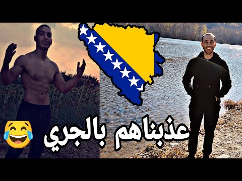 واخيرا دخلنا البوسنة انا نجري و الدولة تجري 😂 حلقة 7