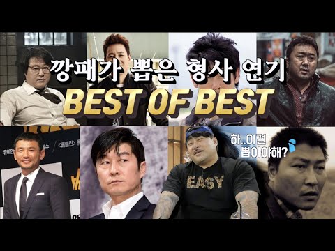 깡패가 뽑은 깡패잡는 형사 연기 1위는??