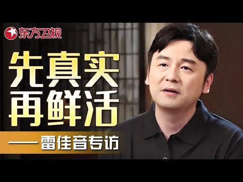 雷佳音称只有生活在上海,才感觉是东北人,原因太搞笑!爆料金星竟然是他丈母娘?——雷佳音专访|#雷佳音|#金星|#可凡倾听|FULL