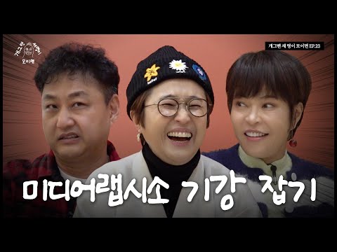 미디어랩시소 세 명이 모이면? | 개 세 모 | EP.23