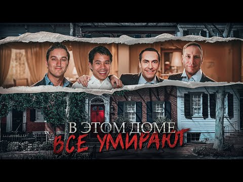 Происходящее в этом доме невозможно объяснить 😱 Люди в панике, а полиция бессильна