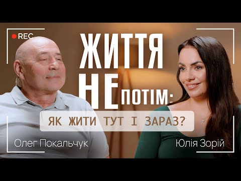 LIFE IS NOT THEN: HOW TO LIVE HERE AND NOW? || DELAYED LIFE SYNDROME || Oleg Pokalchuk and Yulia ...