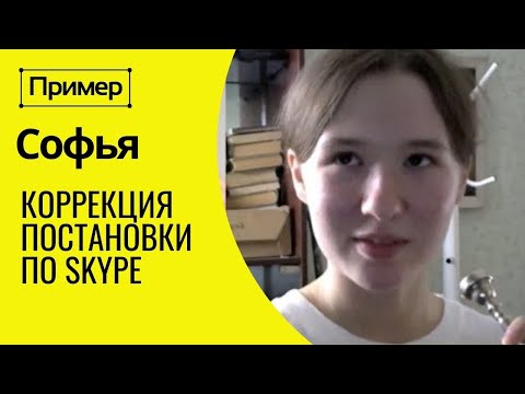 🎺 ПРИМЕР смены постановки при игре на трубе по Skype. СОФЬЯ, 14 лет, Кемерово