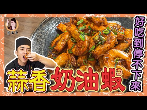 【蒜香奶油蝦】蒜跟奶油的魅力!讓你停不下來