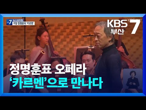 정명훈표 오페라 ‘카르멘’으로 만나다 / KBS 2025.12.18.