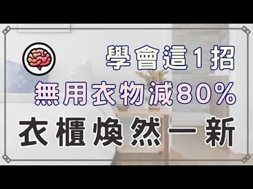 【斷捨離】學會這1招,讓你的無用衣服瞬間減少80%,衣櫃煥然一新