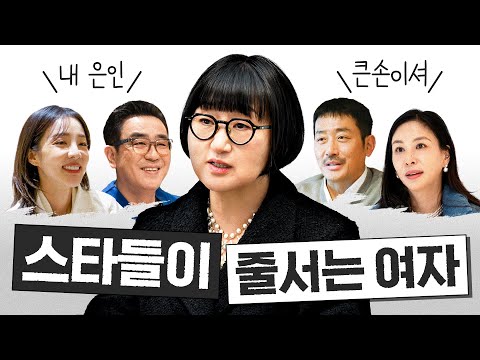톱스타들이 증명하는 한국 최고 큰손 노희영의 성공 신화 최초공개 (비비고, CJ, 마켓오)
