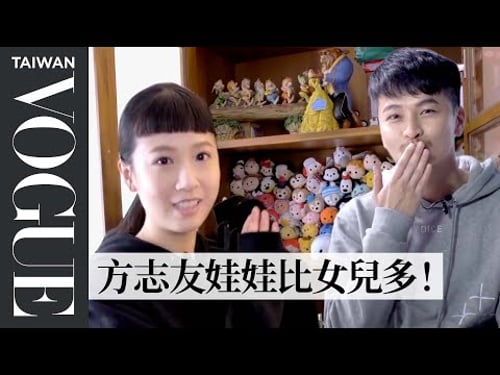 楊銘威把老婆方志友當女兒寵!節目中放閃告白:我愛你!|VOGUE翻箱倒櫃|Vogue Taiwan