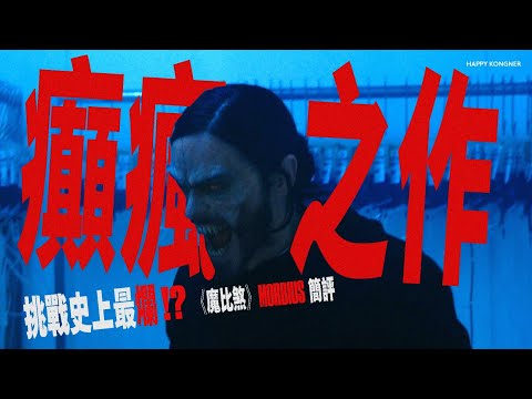 挑戰史上最爛的癲瘋之作!?《魔比煞》Morbius 簡評【𠝹櫈電影學會】