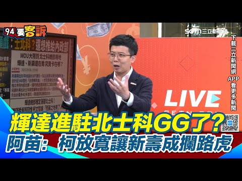 輝達進駐GG了!?北士科案卡關!苗博雅:新壽搞不到錢開工!北市府為輝達開專案!新壽成"攔路虎"解約要140億元 阿苗:阿北把地「喬」給新光人壽造成的!|【94要客訴】三立新聞網 SETN.com