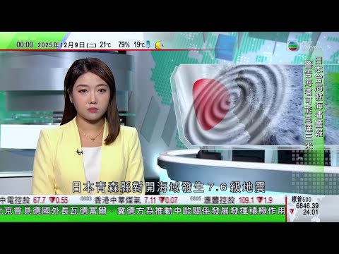 無綫TVB 0030新聞報道|日本青森縣外海7.6級地震 當局警告海嘯可能高達3米|南澳政府發起募捐貝殼行動 冀重建近岸蠔礁防有毒海藻|南韓總統府聖誕節前後遷回青瓦台李在明暗示任內或再搬遷到世宗市|
