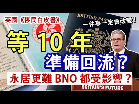 BNO Visa定居門檻或大增 英國《移民白皮書》定10年標準居留門檻 英文要求大增│BNO Visa都會受影響? 如何提早準備?│一件事一定會收緊!
