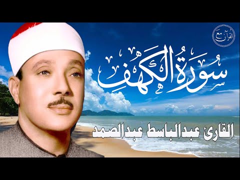 سورة الكهف أجمل تلاوة في يوم الجمعة المباركة || الشيخ عبدالباسط عبدالصمد | Surah Al kahf