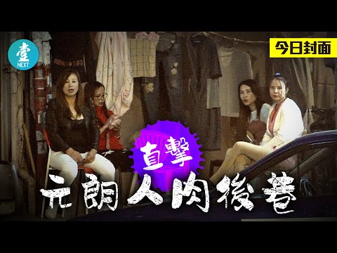 HOLD催淚彈趕肉彈〡元朗人肉巷 賣淫女避入後巷引嫖客 女街坊嘆唔敢著短褲落街 #壹仔專題-壹週刊 Next 原刊日期:20191202