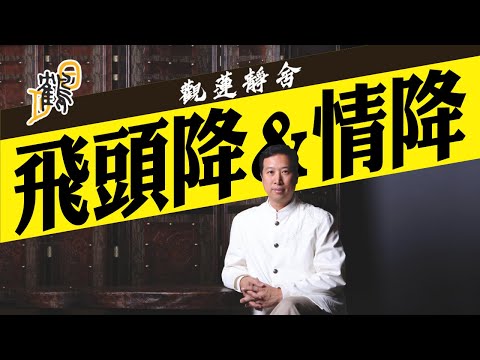 塗抹情降油,桃花自來不用求!降頭術修煉如玩命?飲血、伴C49日,魂不附體!