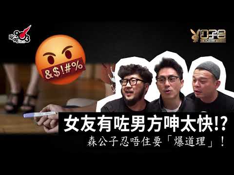 愛情驗屍官:女友有咗男方呻「太快」!?森公子忍唔住要「爆道理」!