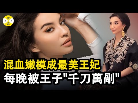 馬來西亞王室驚天秘密 名模變身最美王妃 成婚後卻遭受動物一樣對待 機智王妃巧脫身 從此網紅名媛成印尼頂流#真實故事 #模特 #王妃#網紅的瘋狂世界#案件