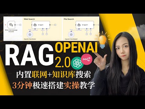 n8n重磅更新:OpenAI内置RAG+联网搜索,3分钟搭建超级AI Agent【2025最新实操】