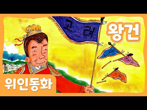 왕건 | 위인 동화 | 한국위인 | 몽이키즈