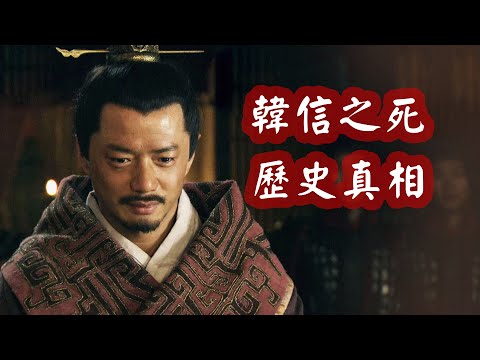 韓信之死的歷史真相是?劉邦呂后的殘酷邏輯 | 漢朝歷史故事
